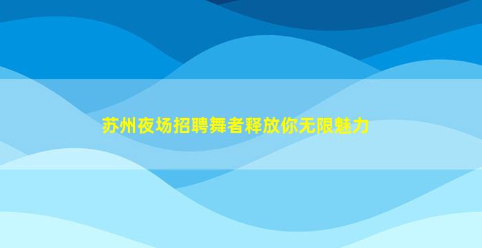 江西酒吧招聘